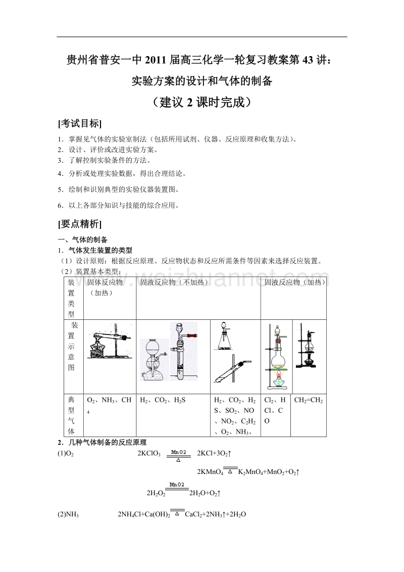 贵州省普安一中2011届高三化学一轮复习教案第43讲：实验方案的设计和气体的制备 .doc_第1页