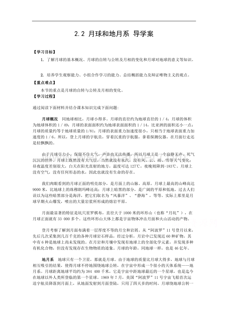 人教版高中地理选修一配套导学案：2.2 月球和地月系 .doc_第1页