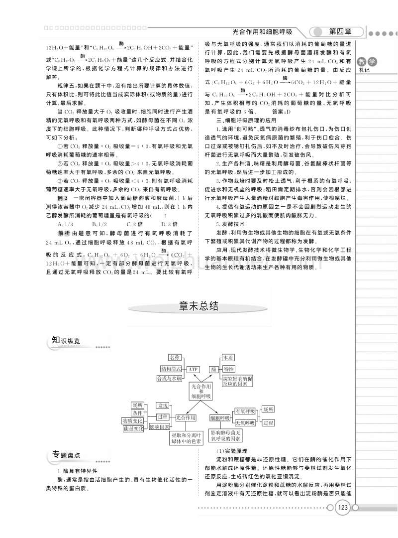 高一苏教版生物必修一精品教案：《第四章 光合作用和细胞呼吸 》章末总结 .pdf_第1页