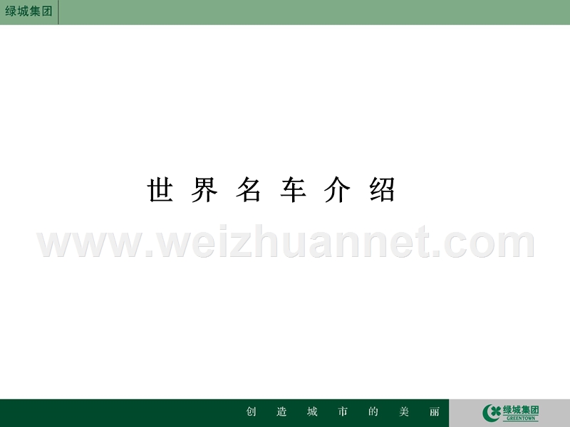 实用奢侈品培训-汽车.ppt_第1页