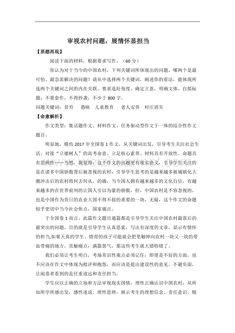 任务驱动型作文评析：中国农村问题作文.docx_第1页