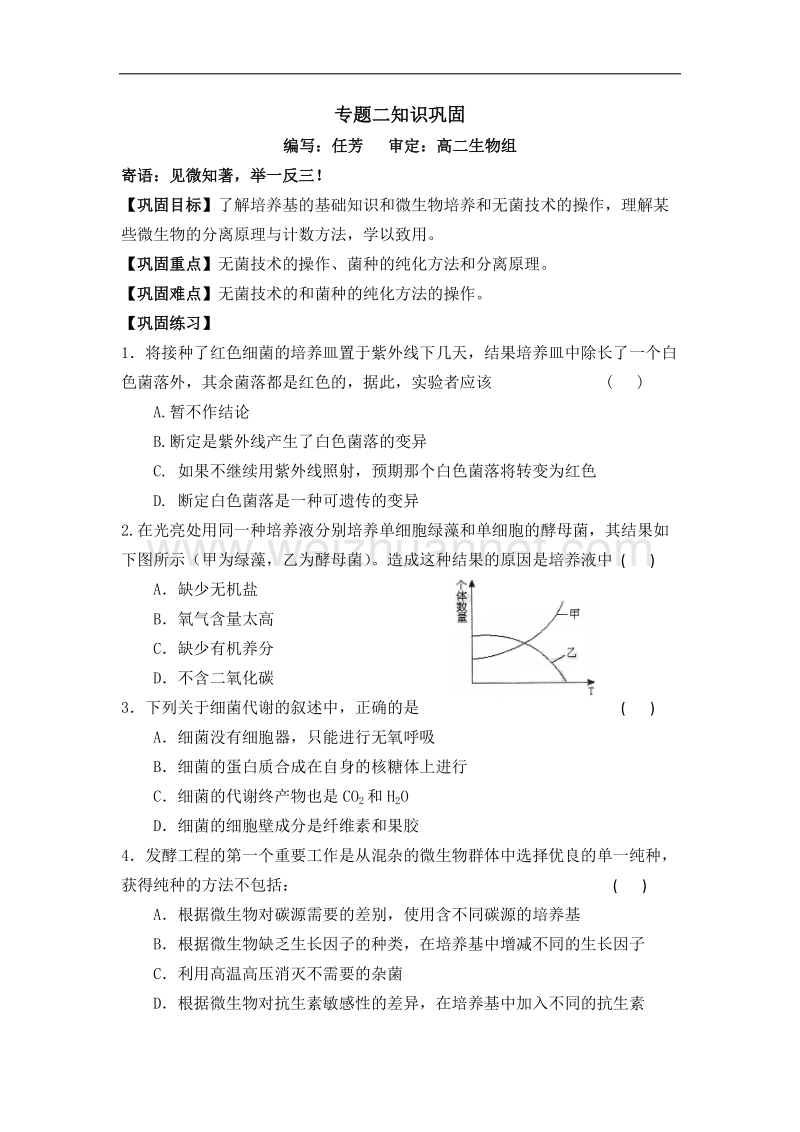 河南省焦作市修武一中分校高二人教版生物选修一导学案：专题二 知识巩固 .doc_第1页