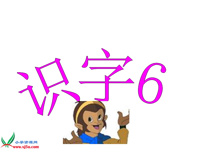 （人教新课标）二年级语文下册课件 识字6 1.ppt_第1页