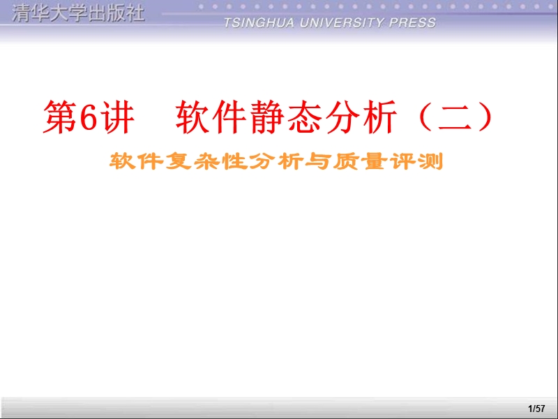 软件复杂性分析与质量评测.ppt_第1页