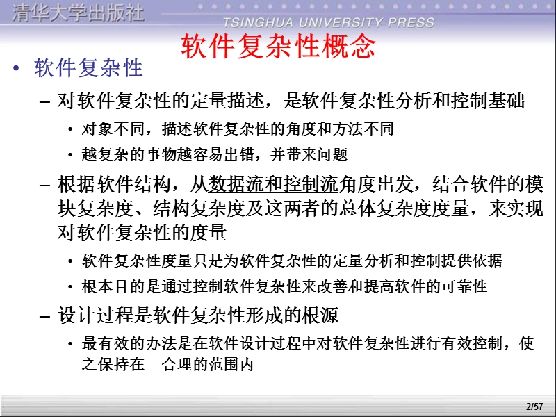 软件复杂性分析与质量评测.ppt_第2页