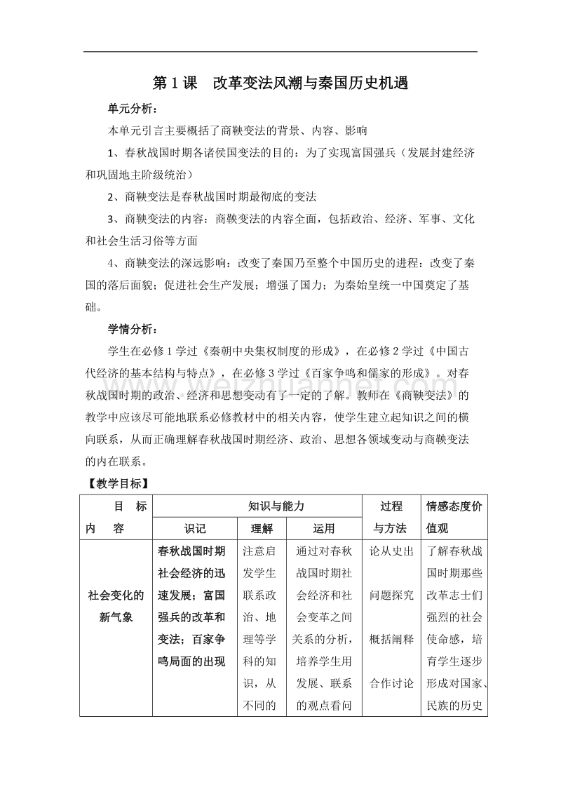 人教课标版高中历史选修1教案：2.1《改革变法风潮与秦国历史机遇》 word版含答案.doc_第1页