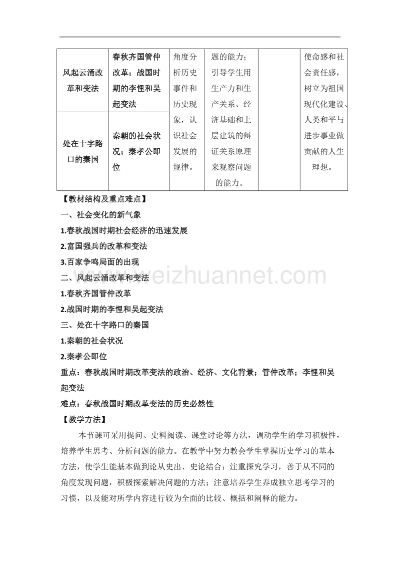 人教课标版高中历史选修1教案：2.1《改革变法风潮与秦国历史机遇》 word版含答案.doc_第2页