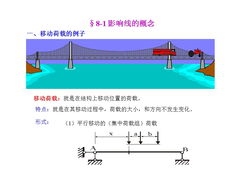 结构力学-影响线及其应用.ppt_第1页