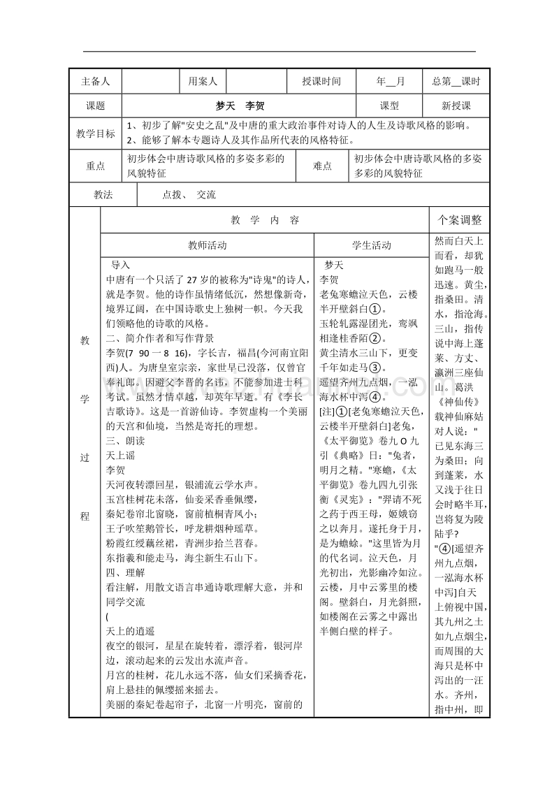 江苏省新沂市第二中学高中语文苏教版《唐诗宋词选读》教案：梦天 李贺 word版含答案.doc_第1页