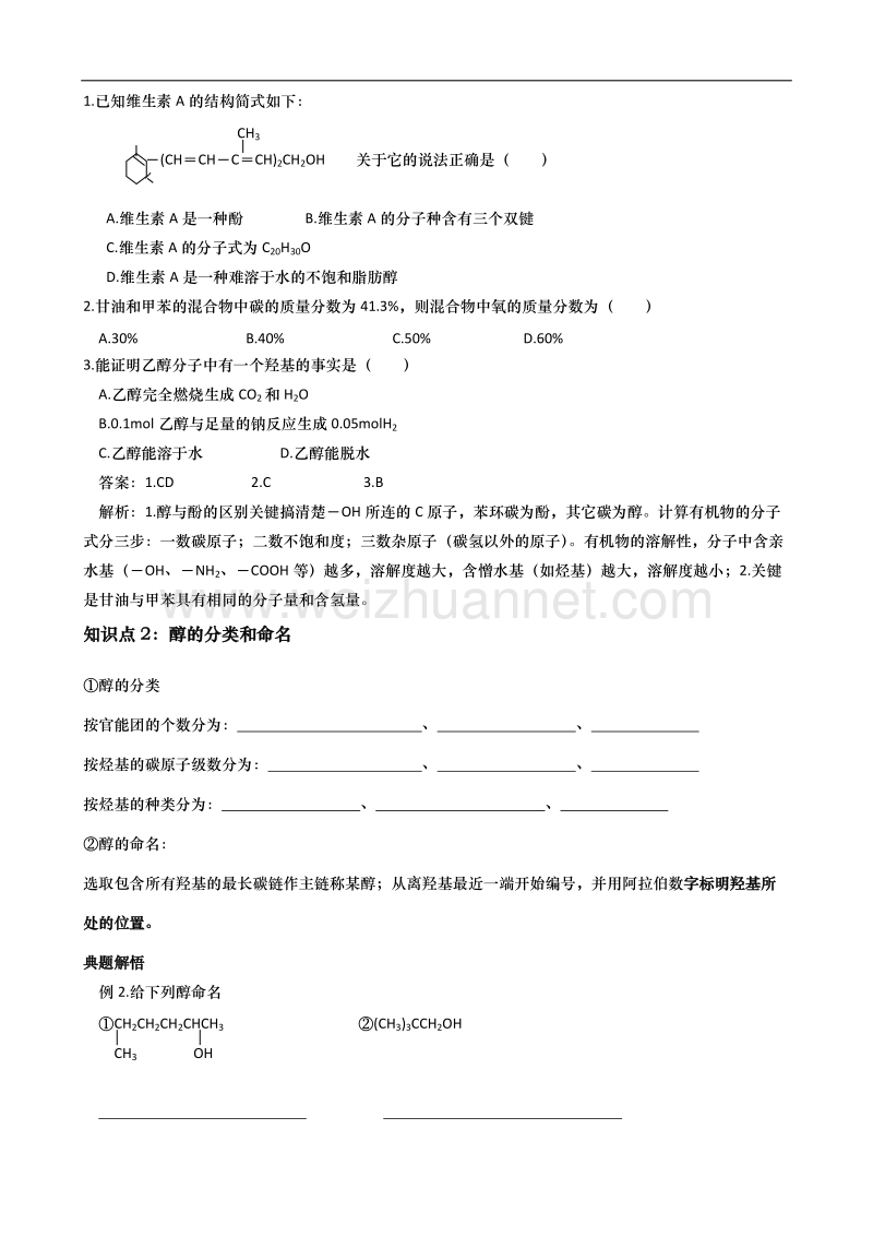 高三化学专题复习醇和酚精品学案(旧人教必修2).doc_第2页