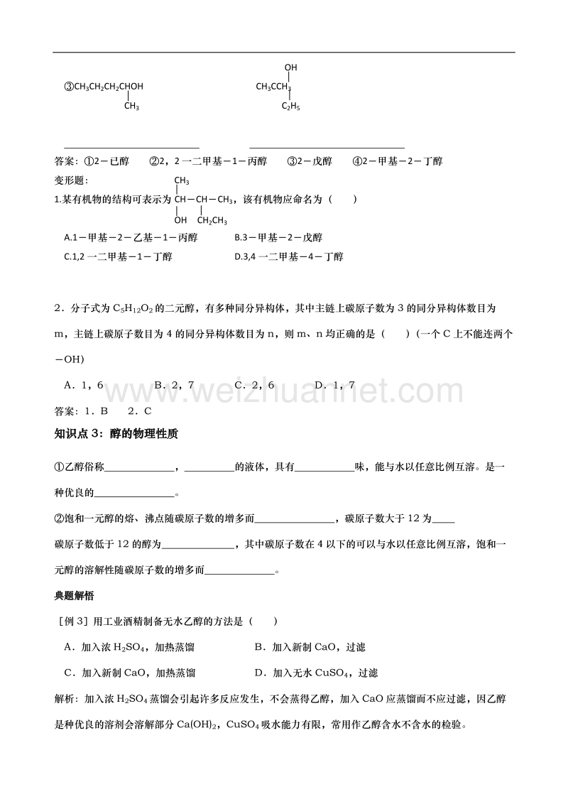 高三化学专题复习醇和酚精品学案(旧人教必修2).doc_第3页