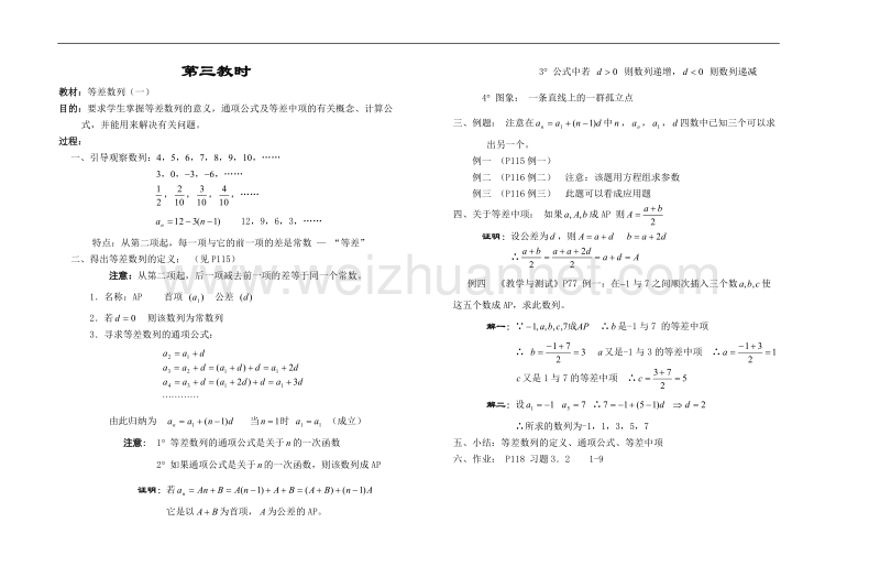 高中数学旧人教版教时教案（广西专用）：等差数列（一）(1).doc_第1页