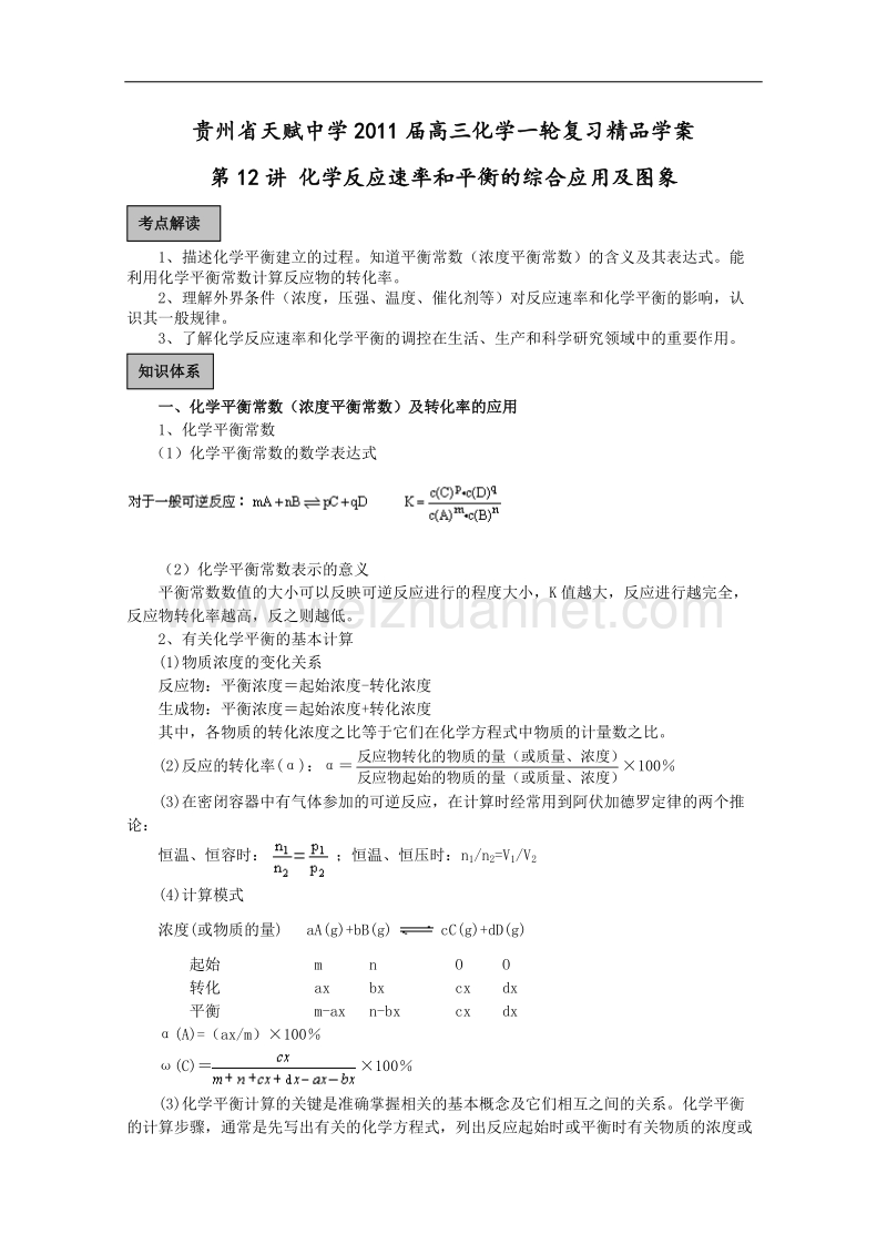 贵州省天赋中学2011届高三化学一轮复习精品学案第12讲 化学反应速率和平衡的综合应用及图象.doc_第1页