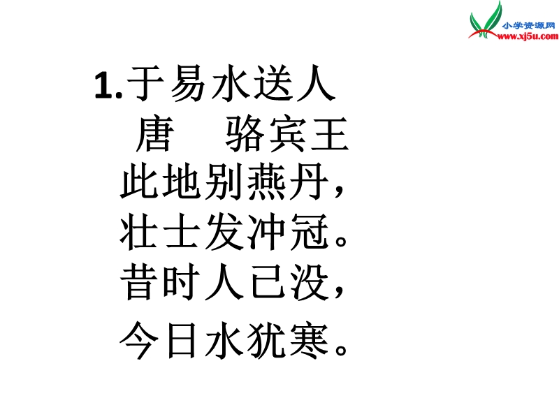 2015秋三年级语文上册《古诗诵读 于易水送人》课件2 沪教版.ppt_第1页