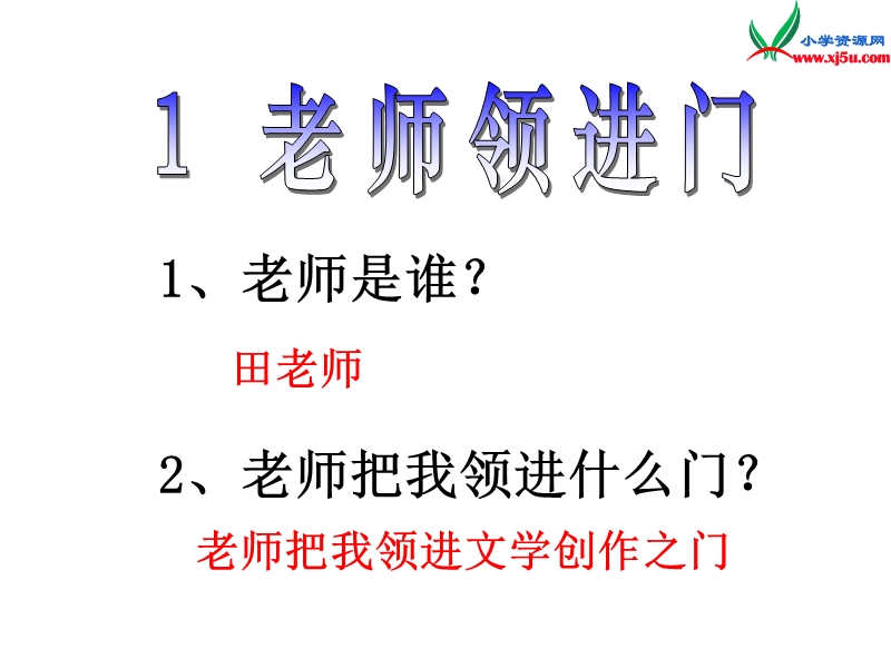 2015秋四年级语文上册《老师领进门》课件3 沪教版.ppt_第2页