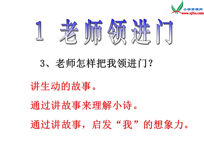 2015秋四年级语文上册《老师领进门》课件3 沪教版.ppt_第3页