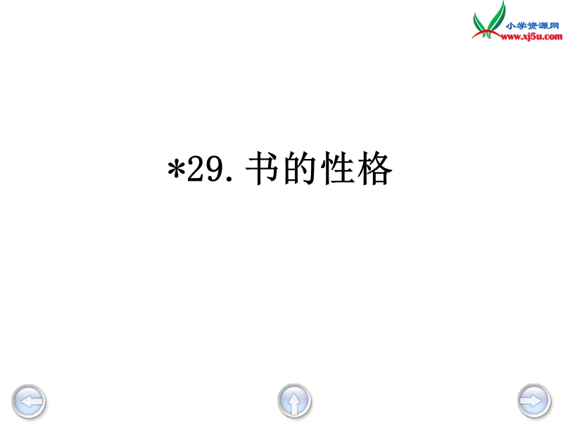 2015秋五年级语文上册《书的性格》课件2 沪教版.ppt_第2页