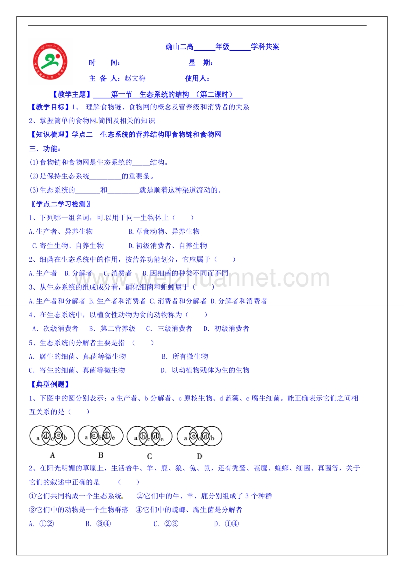 河南省确山县第二高级中学高中生物人教版必修3第5章第1节《生态系统的结构》教案（2）.doc_第1页