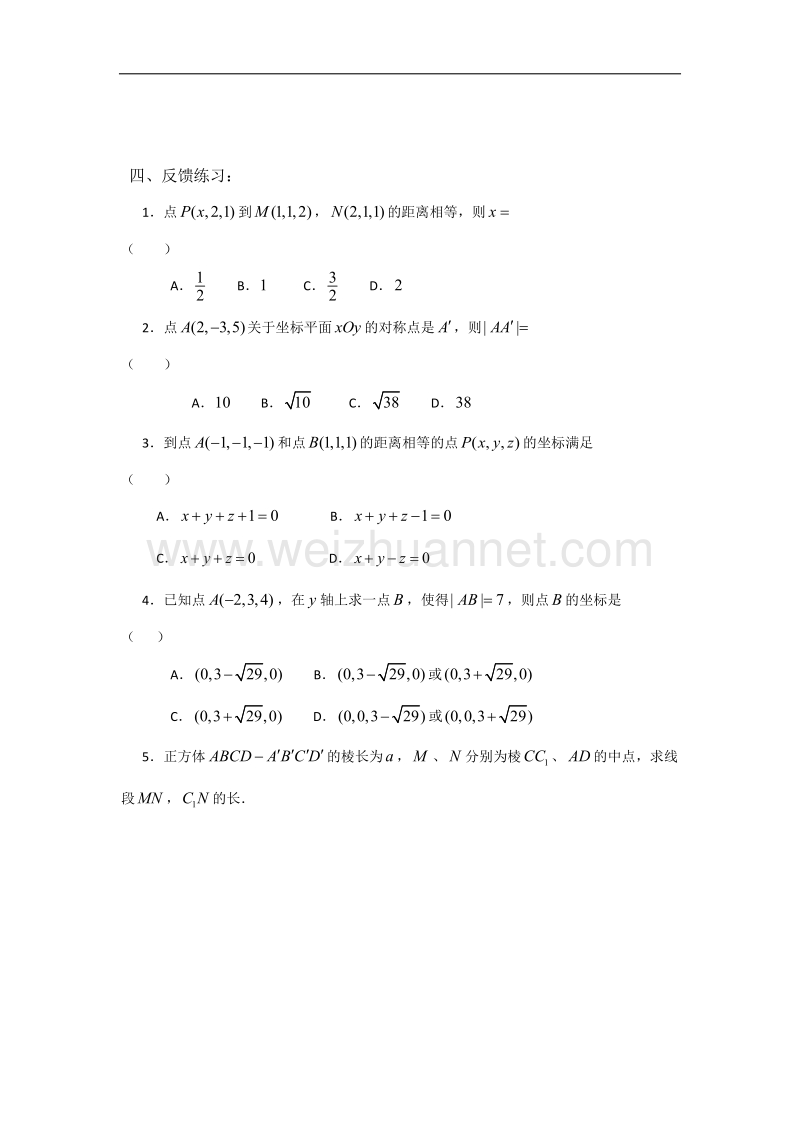 内蒙古元宝山区平煤高级中学高中数学人教版必修二同步学案：4.3.2 空间两点间的距离 .doc_第3页