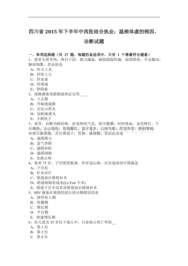 四川省2015年下半年度中西医结合执业：温病体虚的病因、诊断试题.docx_第1页