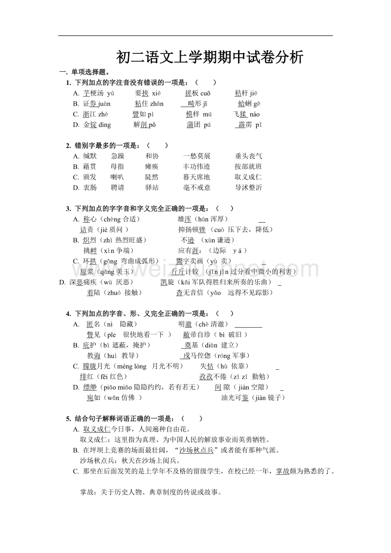 八年级语文上学期期中试卷分析.doc_第1页