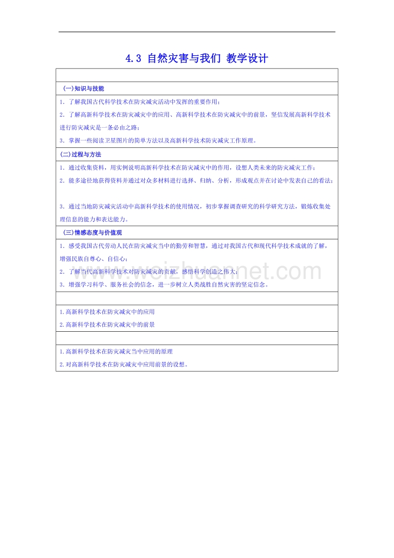 湖南省邵阳市隆回县万和实验学校高中地理湘教版教案 选修五 4.3 自然灾害与我们.doc_第1页