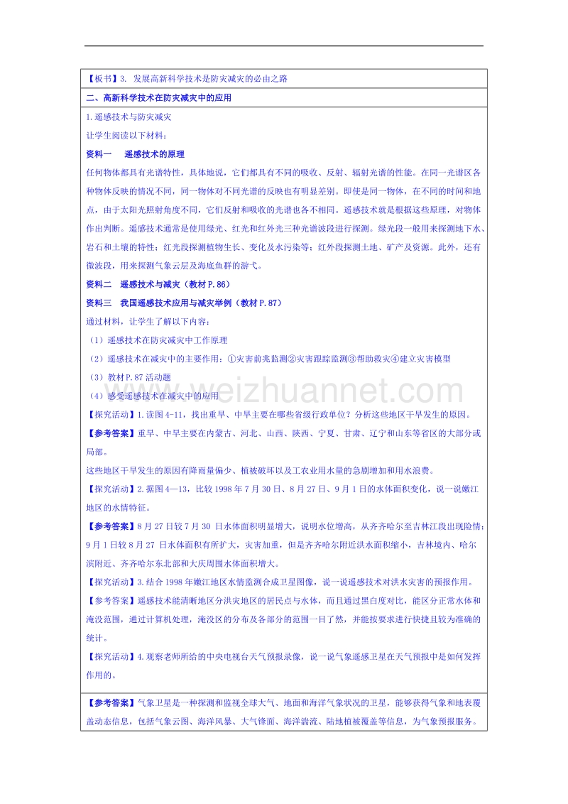 湖南省邵阳市隆回县万和实验学校高中地理湘教版教案 选修五 4.3 自然灾害与我们.doc_第3页