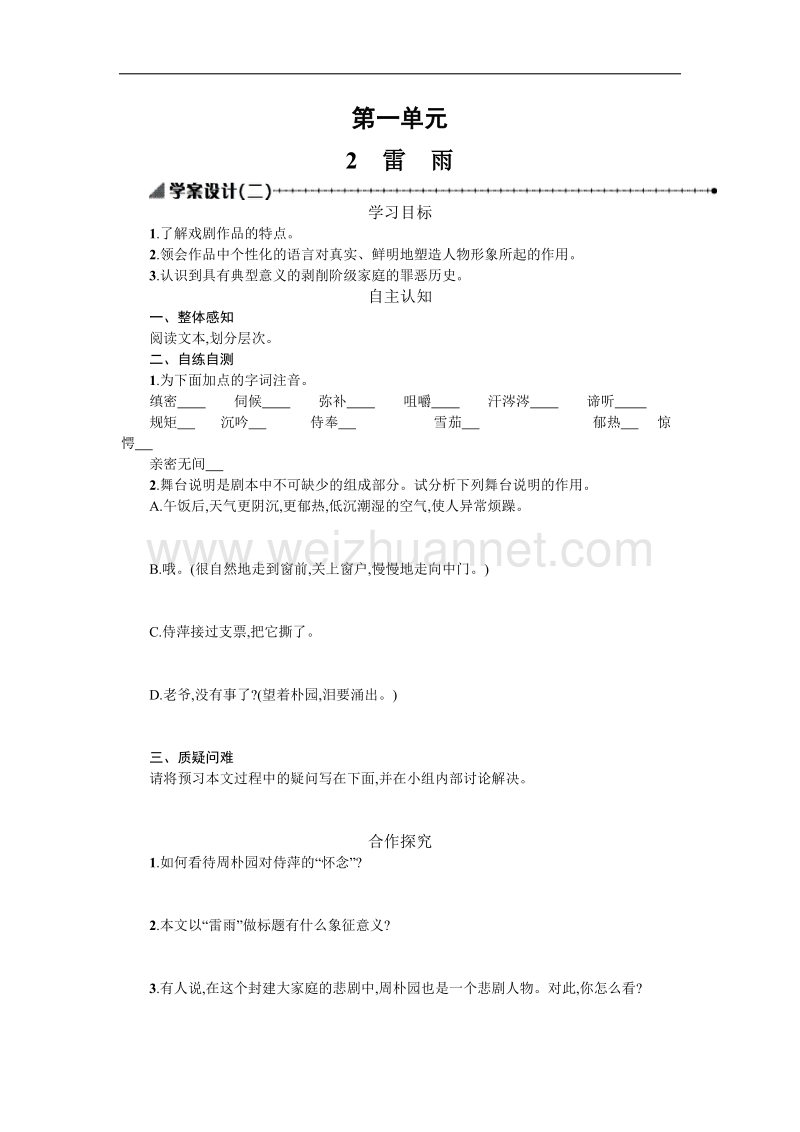 高中语文人教版必修4学案设计：1.2雷　雨学案设计二 .doc_第1页