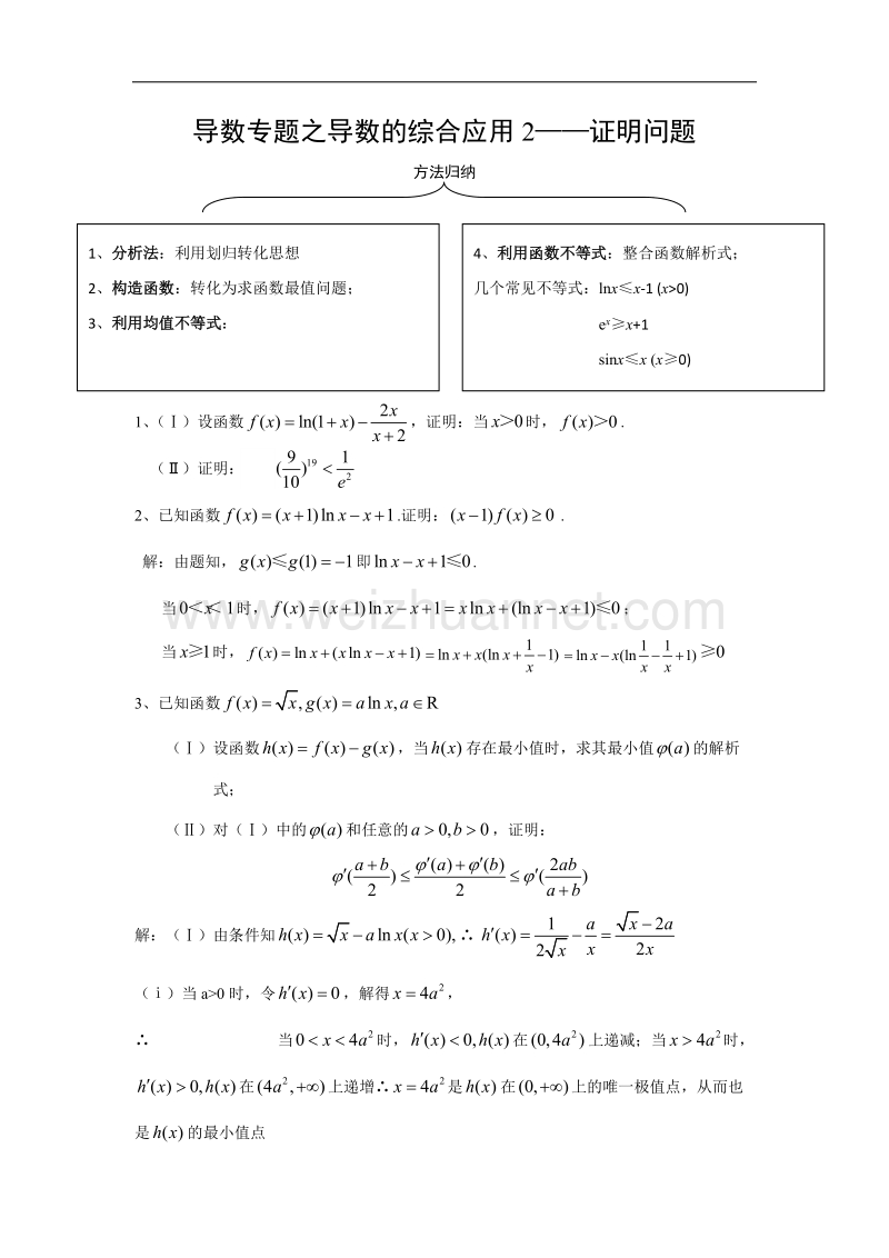 内蒙古师范大学附属中学人教b版数学选修2-2练习案（学生版+教师版）：导数专题之导数的综合应用2证明问题 .doc_第1页