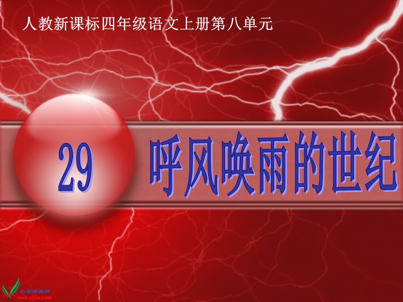 （人教新课标）四年级语文上册课件 呼风唤雨的世纪 6.ppt_第1页