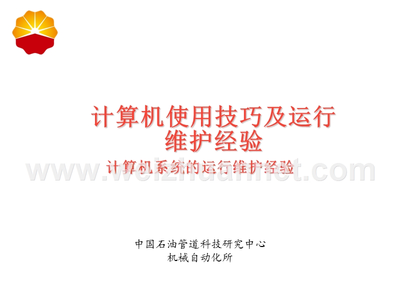 计算机系统的运行维护经验.ppt_第1页