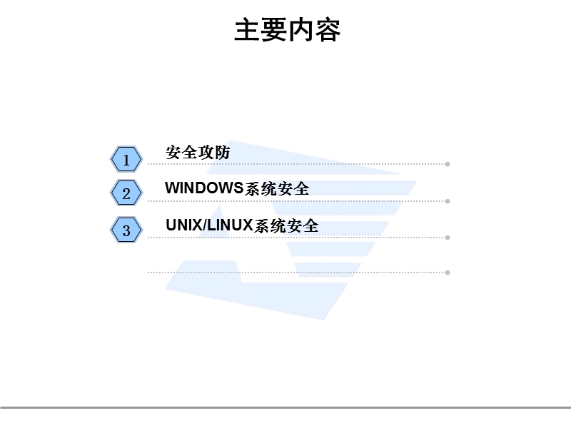 安全攻防和系统加固.ppt_第2页