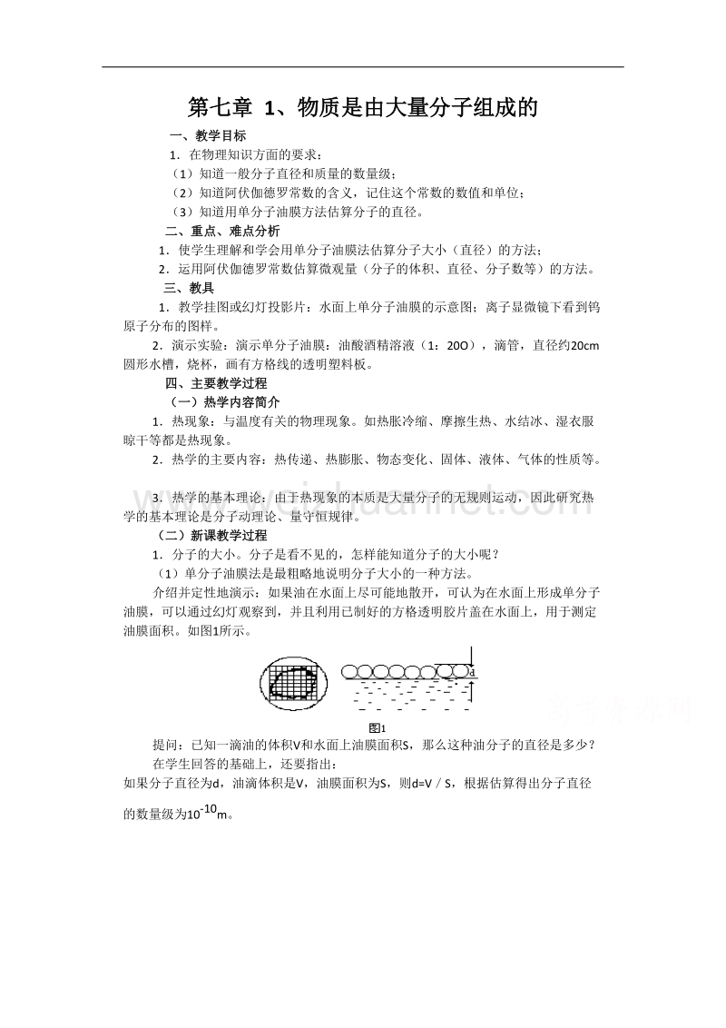 江苏省新沂市第二中学人教版高二物理选修3-3教案：7.1 物质是由大量分子组成的 word版含解析.doc_第1页