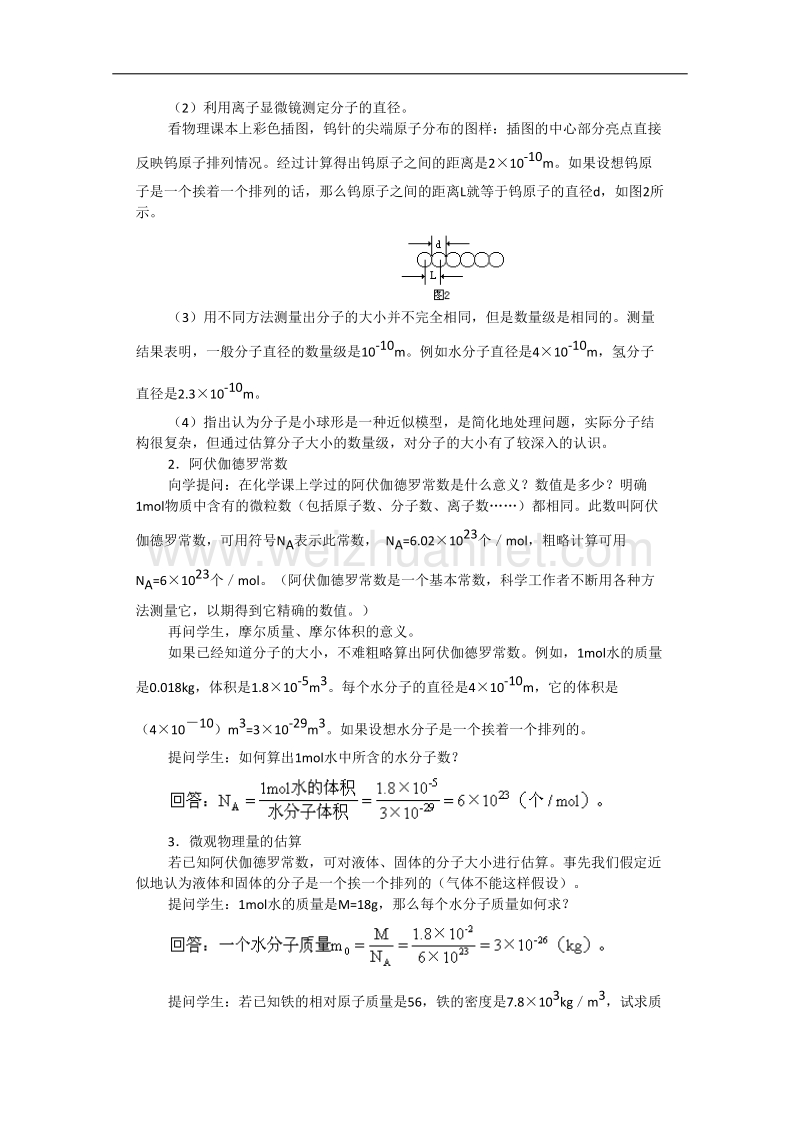 江苏省新沂市第二中学人教版高二物理选修3-3教案：7.1 物质是由大量分子组成的 word版含解析.doc_第2页