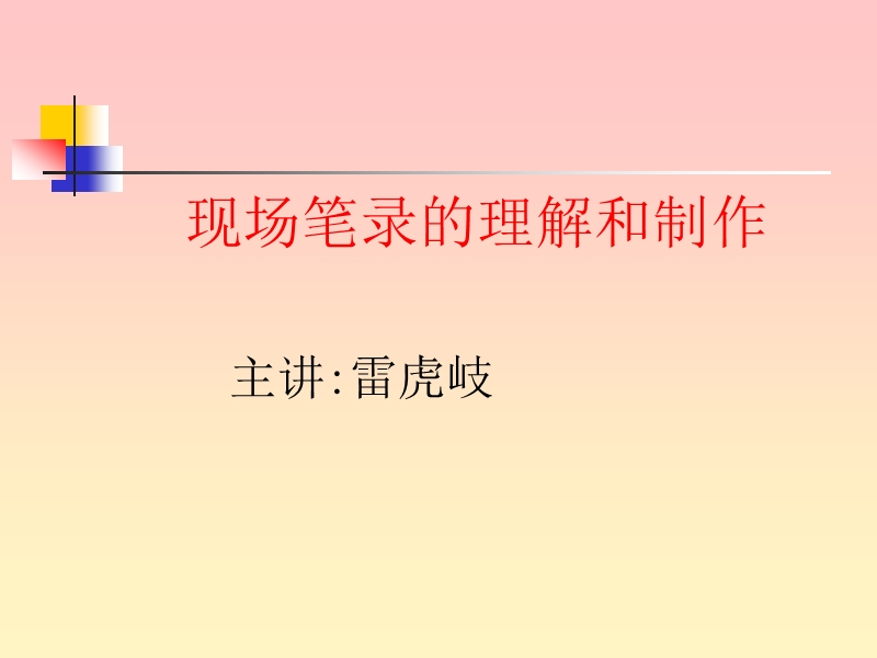 现场笔录的理解和制作.ppt_第2页