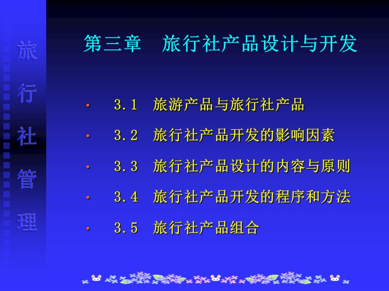 第三章-旅行社产品设计与开发.ppt_第1页