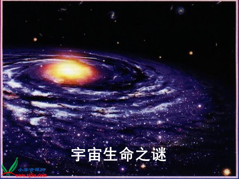 （人教版）六年级语文上册课件 宇宙生命之谜.ppt_第1页