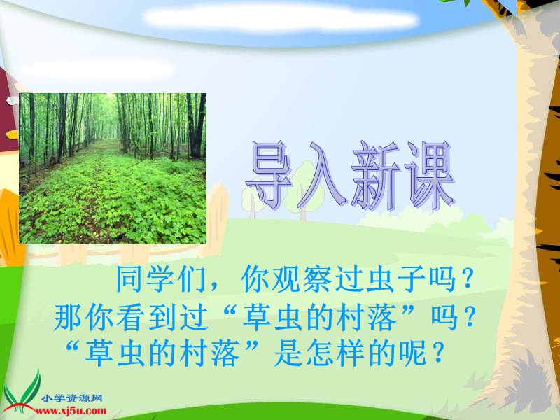 （人教新课标）六年级语文上册课件 草虫的村落 3.ppt_第1页