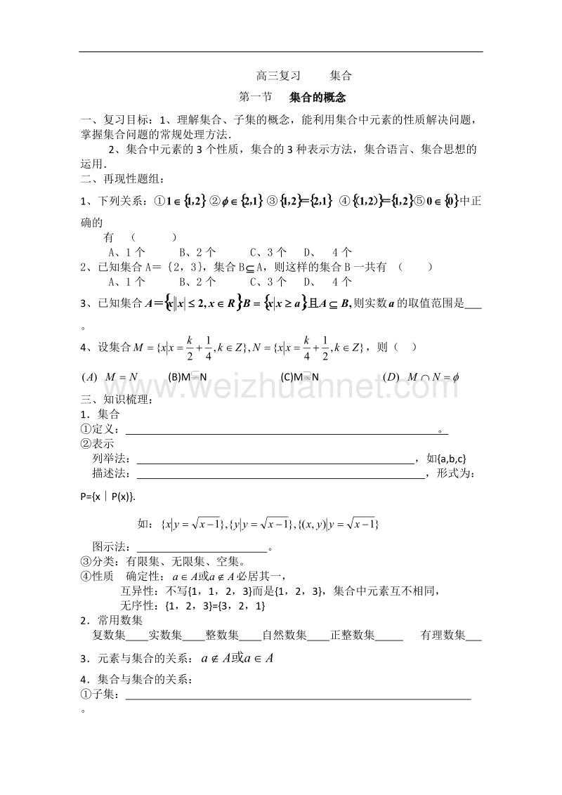 高三一轮复习学案：集合的概念.doc_第1页