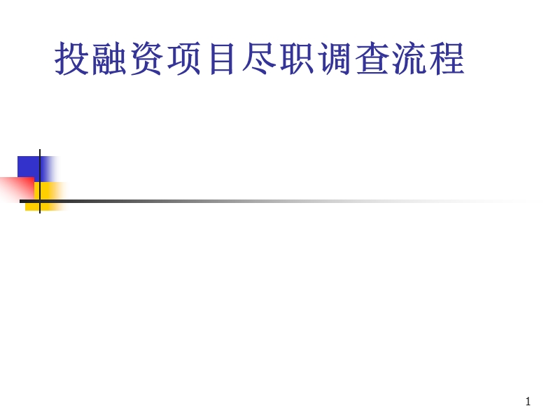 投融资项目尽职调查流程.ppt_第1页