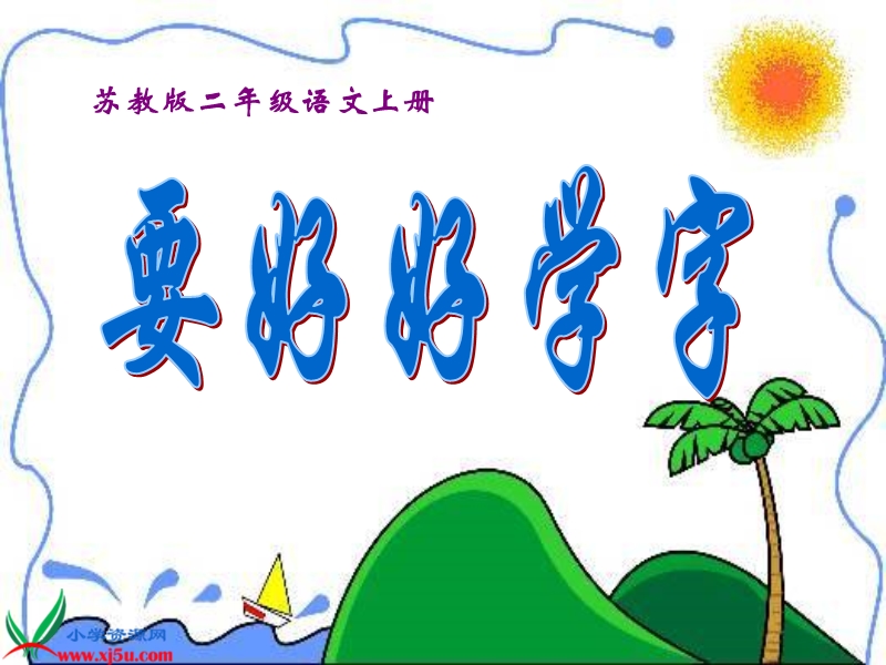 要好好学字（一）.ppt_第1页