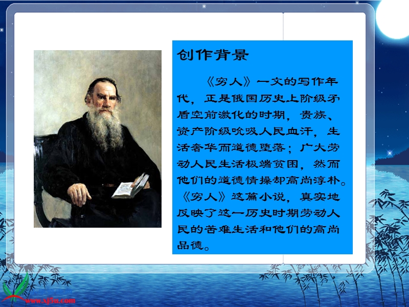 （人教新课标）六年级语文上册课件 穷人 4.ppt_第2页