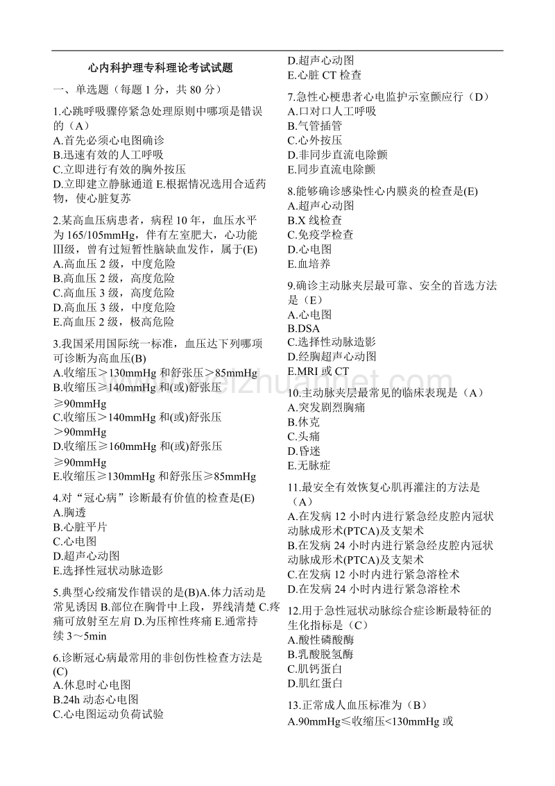 心内科护理专科理论考试试题.docx_第1页