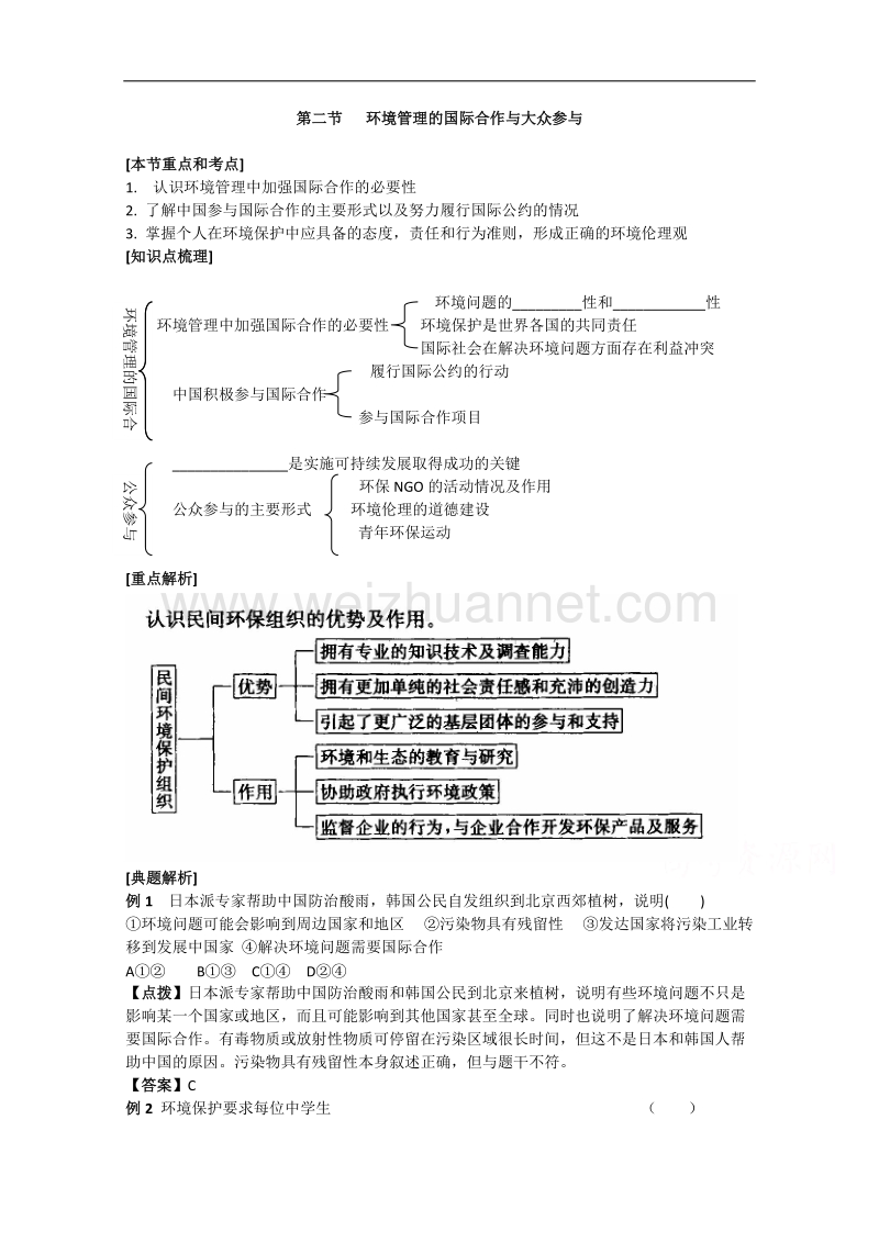 山东省德州实验中学高二地理人教版选修六配套学案：5.2环境管理的国际合作与大众参与 .doc_第1页