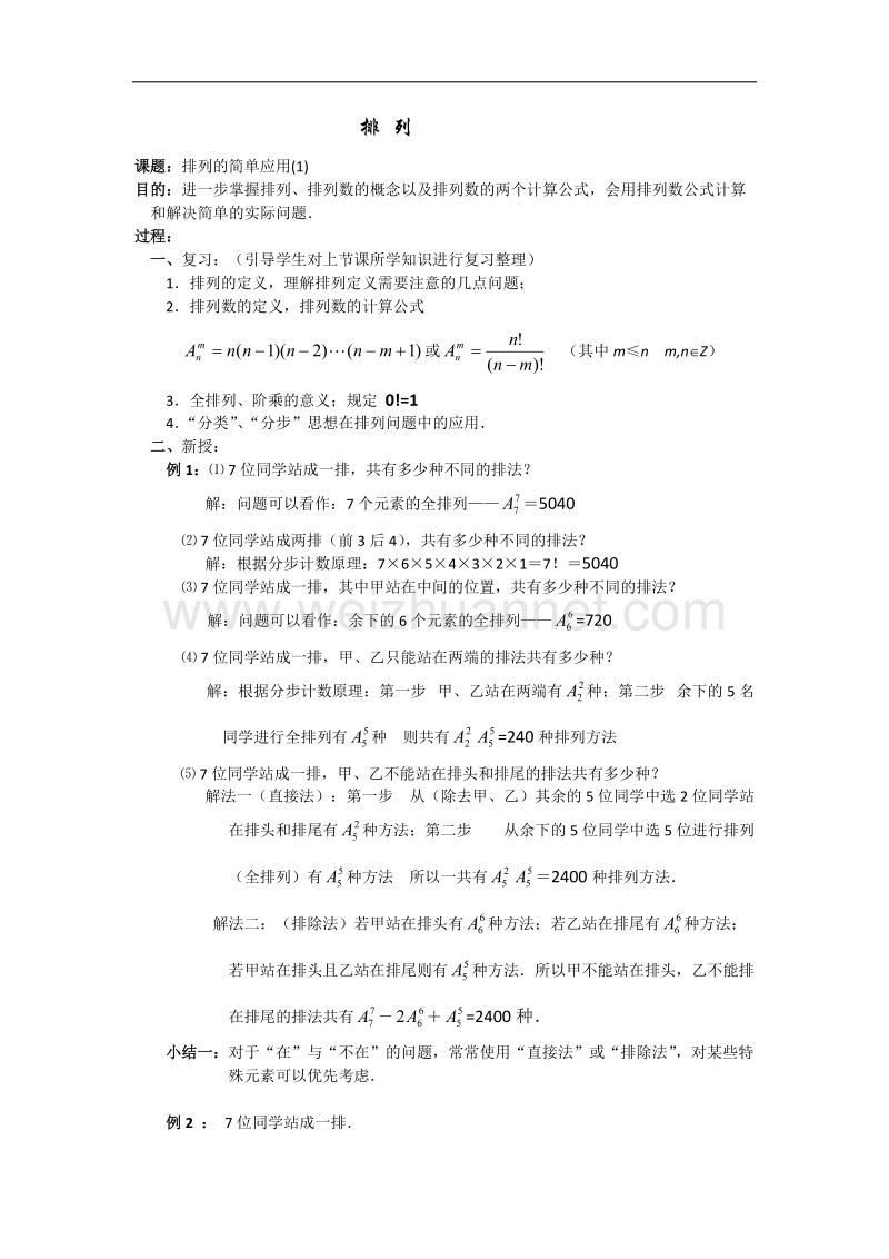 高中数学旧人教版教时教案（广西专用）：排列2.doc_第1页