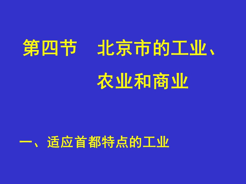 第二章第四节北京市的工业、农业和商业.ppt_第3页