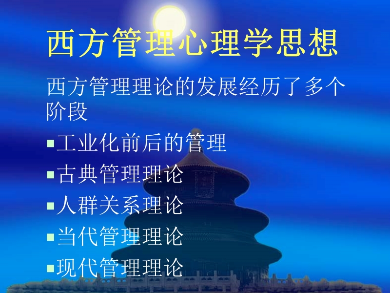 2西方管理心理学思想(管理理论).ppt_第1页