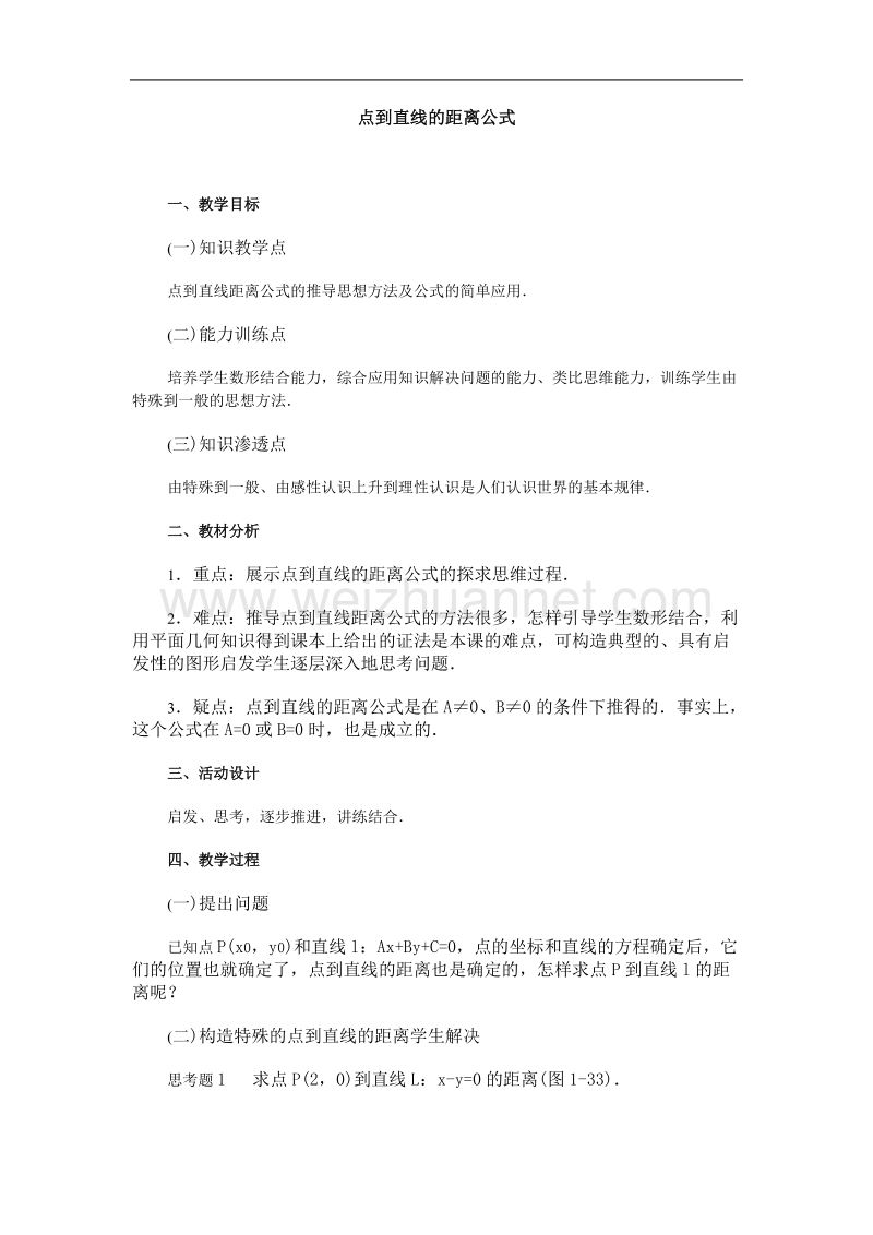 高中数学旧人教版教时教案（广西专用）：点到直线的距离公式.doc_第1页