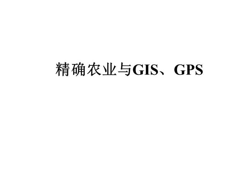 第七讲-精确农业与gis、gps.ppt_第1页