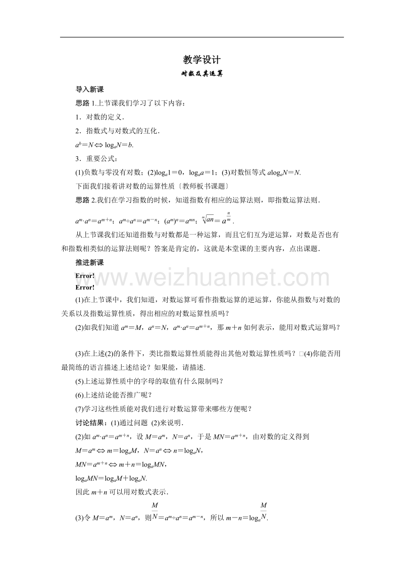 数学（北师大版）必修一教学设计：3-4对数 （2） word版含答案.doc_第1页